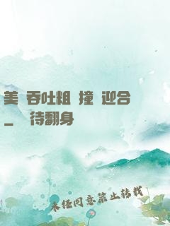 美婦吞吐粗長撞擊迎合