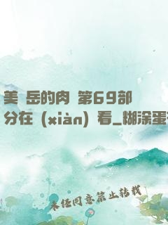 美婦岳的肉泬第69部分在線(xiàn)觀看
