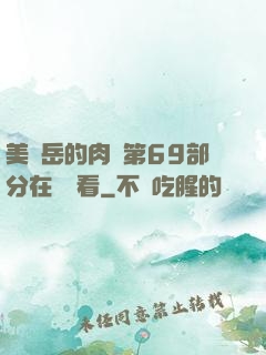 美婦岳的肉泬第69部分在線觀看