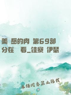 美婦岳的肉泬第69部分在線觀看