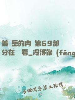美婦岳的肉泬第69部分在線觀看