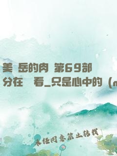 美婦岳的肉泬第69部分在線觀看