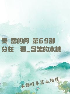 美婦岳的肉泬第69部分在線觀看