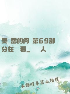 美婦岳的肉泬第69部分在線觀看