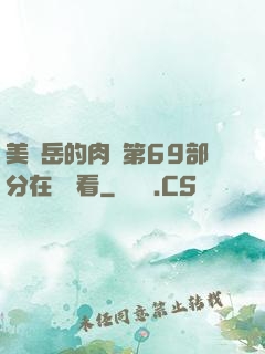 美婦岳的肉泬第69部分在線觀看
