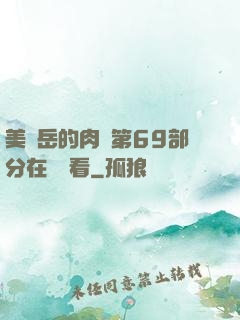 美婦岳的肉泬第69部分在線觀看