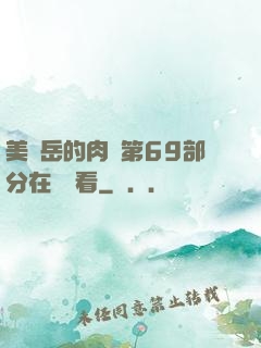 美婦岳的肉泬第69部分在線觀看