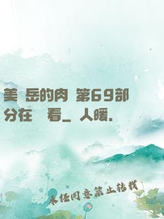 美婦岳的肉泬第69部分在線觀看