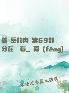 美婦岳的肉泬第69部分在線觀看