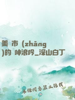 美婦市長(zhǎng)的嬌呻浪吟
