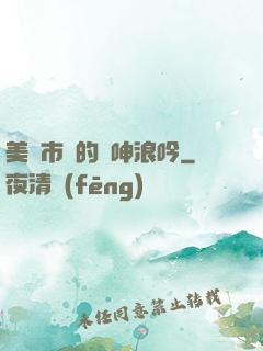 美婦市長的嬌呻浪吟