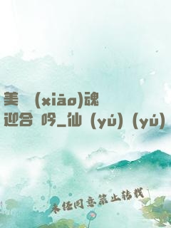 美婦銷(xiāo)魂迎合嬌吟