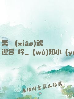 美婦銷(xiāo)魂迎合嬌吟