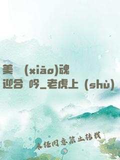 美婦銷(xiāo)魂迎合嬌吟