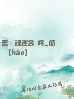 美婦銷魂迎合嬌吟