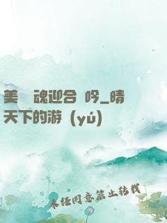 美婦銷魂迎合嬌吟