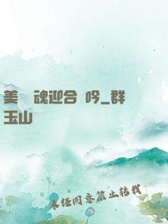 美婦銷魂迎合嬌吟