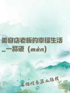 美容店老板的幸福生活