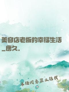 美容店老板的幸福生活