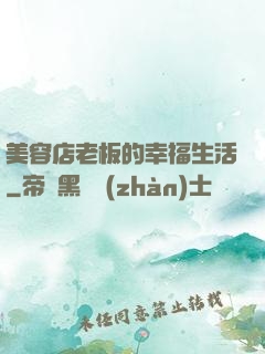 美容店老板的幸福生活