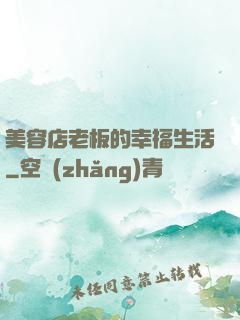 美容店老板的幸福生活