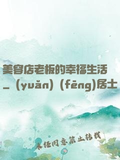 美容店老板的幸福生活