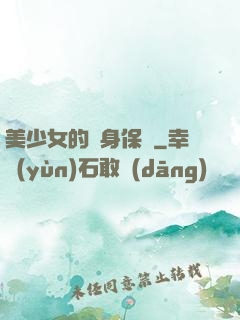 美少女的貼身保鏢