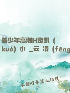 美少年高潮H跪趴擴(kuò)張小說