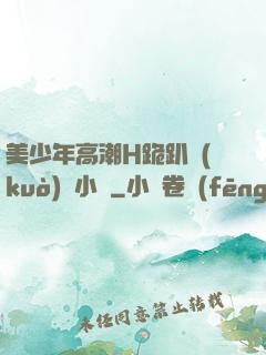 美少年高潮H跪趴擴(kuò)張小說