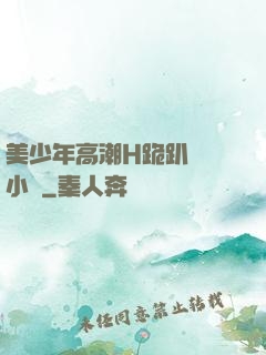 美少年高潮H跪趴擴張小說