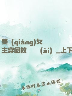 美強(qiáng)女主穿回校園變戀愛(ài)腦