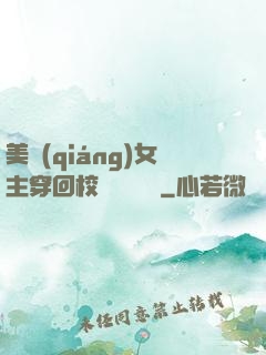 美強(qiáng)女主穿回校園變戀愛腦