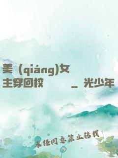 美強(qiáng)女主穿回校園變戀愛腦