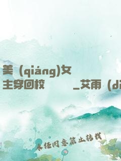 美強(qiáng)女主穿回校園變戀愛腦
