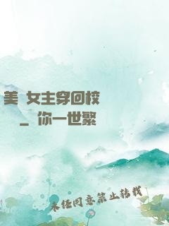 美強女主穿回校園變戀愛腦
