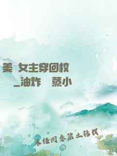 美強女主穿回校園變戀愛腦