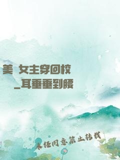 美強女主穿回校園變戀愛腦