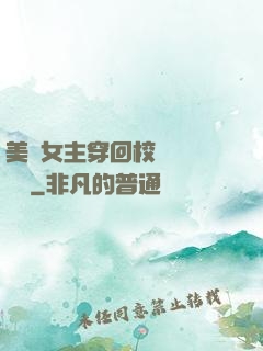 美強女主穿回校園變戀愛腦