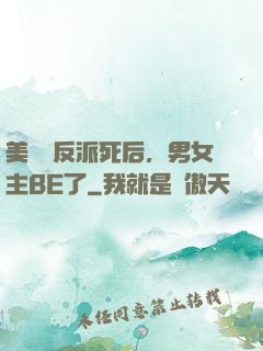 美強慘反派死后，男女主BE了