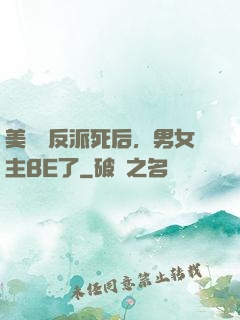 美強慘反派死后，男女主BE了