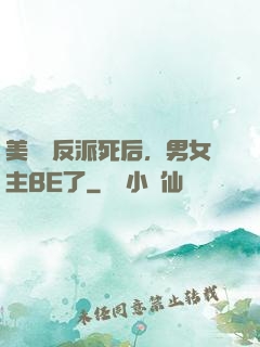 美強慘反派死后，男女主BE了
