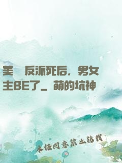 美強慘反派死后，男女主BE了