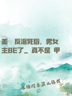 美強慘反派死后，男女主BE了