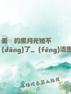 美強慘的黑月光她不當(dāng)了