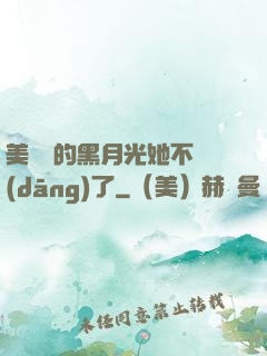 美強慘的黑月光她不當(dāng)了
