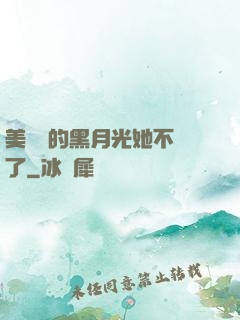美強慘的黑月光她不當了