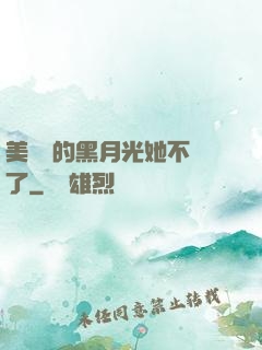 美強慘的黑月光她不當了
