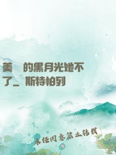 美強慘的黑月光她不當了