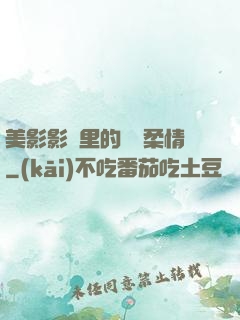 美影影視里的鐵漢柔情