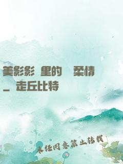 美影影視里的鐵漢柔情